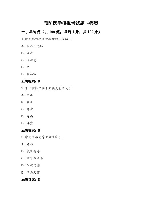 预防医学模拟考试题与答案