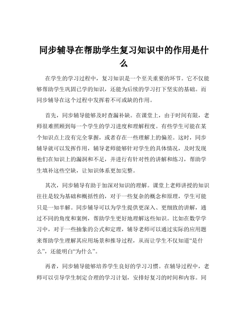 同步辅导在帮助学生复习知识中的作用是什么