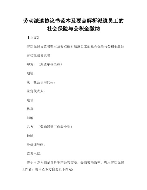 劳动派遣协议书范本及要点解析派遣员工的社会保险与公积金缴纳