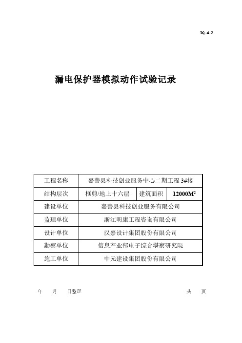 【免费下载】漏电保护器模拟动作试验记录