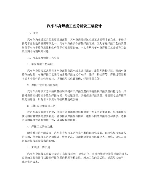 汽车车身焊接工艺分析及工装设计