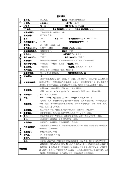 氯乙酰氯化学品安全技术说明书MSDS