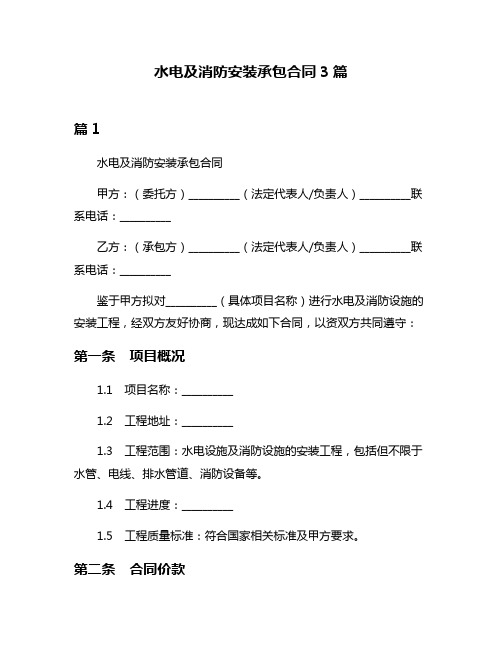 水电及消防安装承包合同3篇