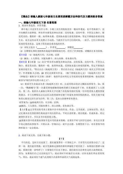 【精品】部编人教版七年级语文名著阅读解题方法和技巧及习题训练含答案