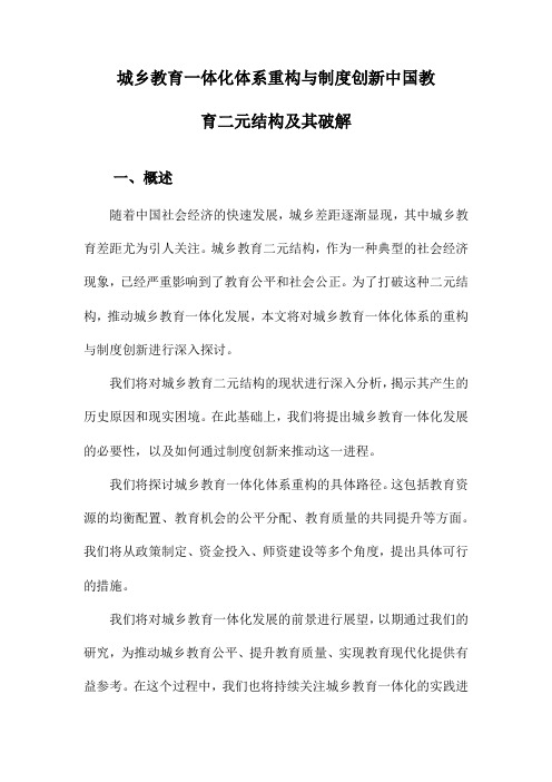 城乡教育一体化体系重构与制度创新中国教育二元结构及其破解