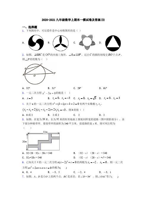 2020-2021九年级数学上期末一模试卷及答案(3)