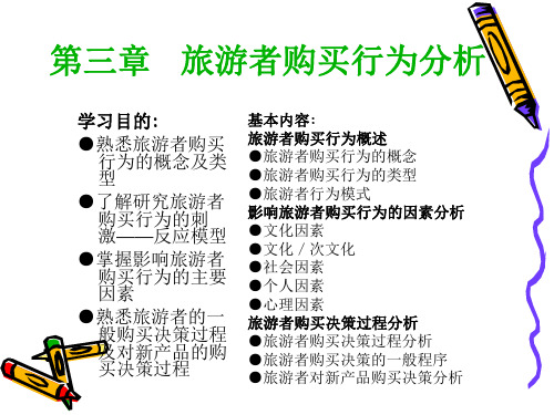 [经管营销]第三章 旅游者消费行为分析