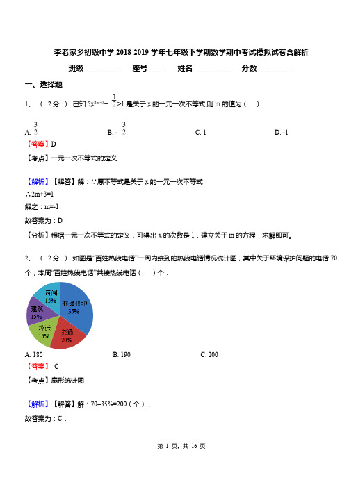 李老家乡初级中学2018-2019学年七年级下学期数学期中考试模拟试卷含解析