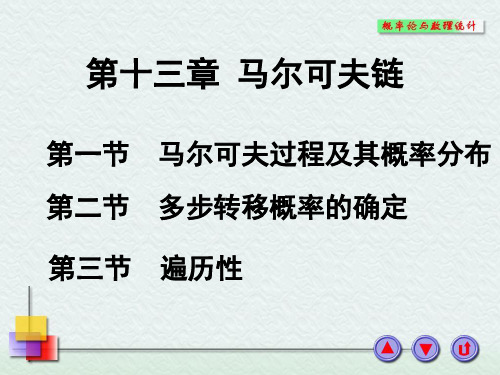 第十三章马尔可夫链概率论与数理统计