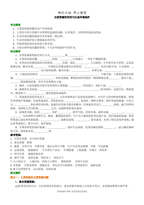 人教版高中地理选修六-自然资源的利用与生态环境保护知识讲解