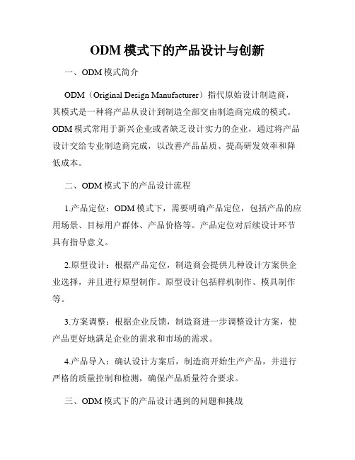 ODM模式下的产品设计与创新