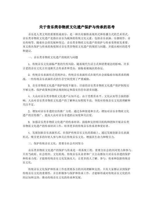 关于音乐类非物质文化遗产保护与传承的思考