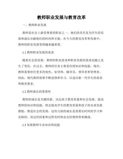 教师职业发展与教育改革