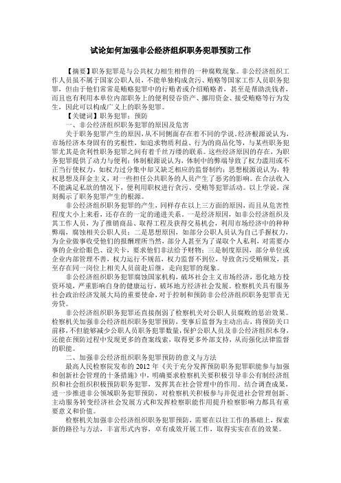 试论如何加强非公经济组织职务犯罪预防工作