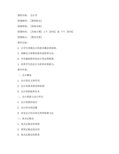 会计学上课教案模板范文