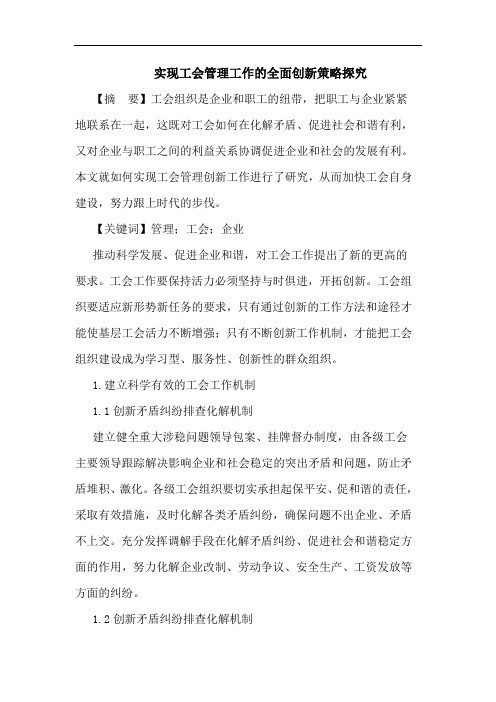 实现工会管理工作全面创新策略论文