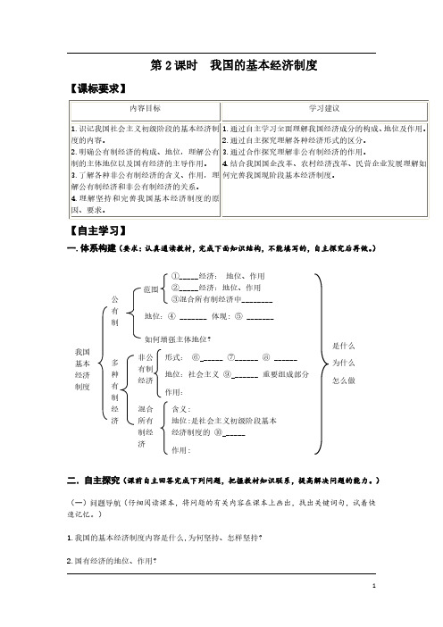 高中政治必修一第四课《第2课时  我国的基本经济制度》导学案及答案