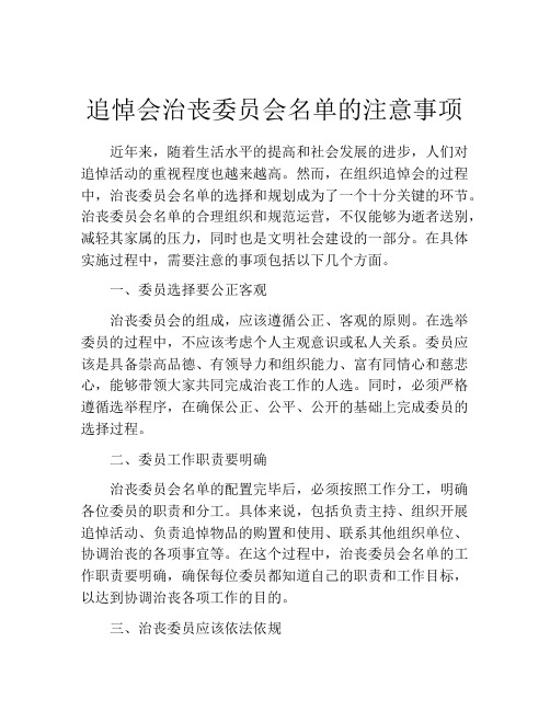 追悼会治丧委员会名单的注意事项