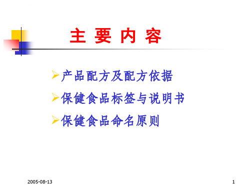 保健食品配方ppt课件