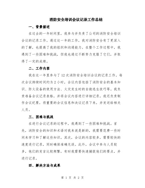 消防安全培训会议记录工作总结