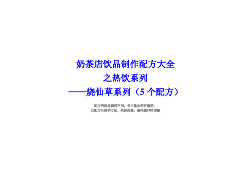 奶茶店配方热饮烧仙草制作方法(5个配方)