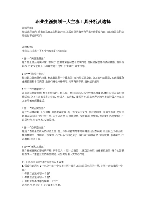 职业生涯规划三大主流工具分析及选择