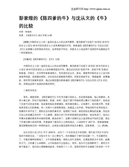 彭家煌的《陈四爹的牛》与沈从文的《牛》的比较