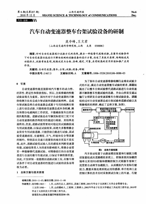 汽车自动变速器整车台架试验设备的研制