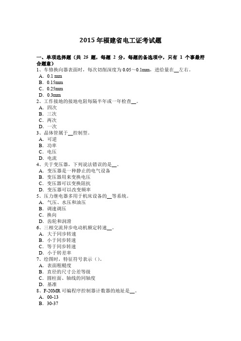 2015年福建省电工证考试题