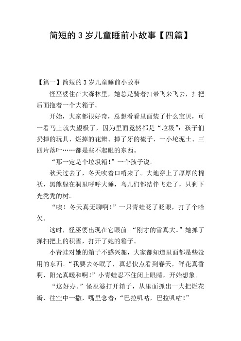 简短的3岁儿童睡前小故事【四篇】