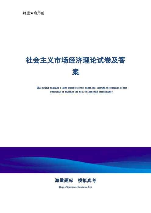 社会主义市场经济理论试卷及答案精选题库