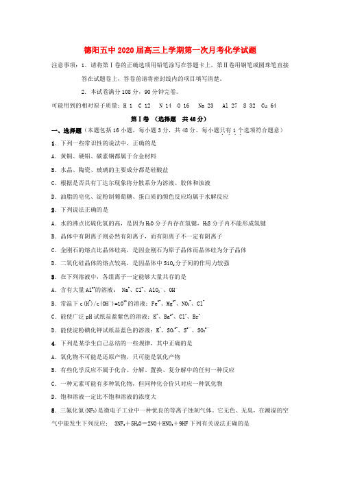 四川省德阳五中2020届高三化学上学期第一次月考试题(无答案)新人教版