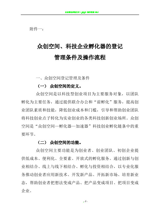 众创空间、科技企业孵化器的登记管理条件及操作流程