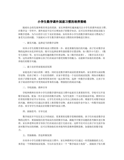 小学生数学课外阅读习惯的培养策略