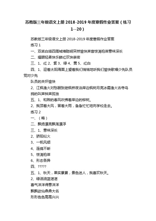 苏教版三年级语文上册2018-2019年度寒假作业答案（练习1--20）