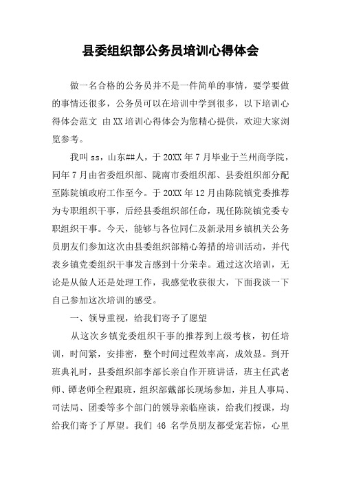 县委组织部公务员培训心得体会