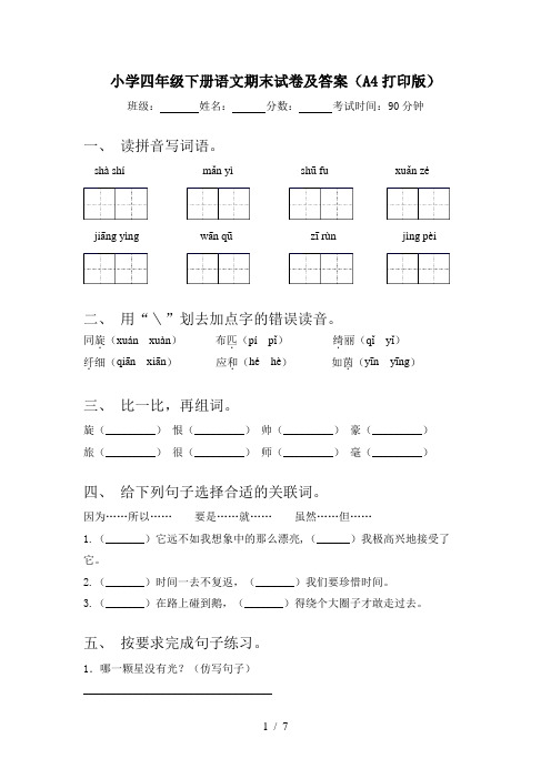 小学四年级下册语文期末试卷及答案(A4打印版)