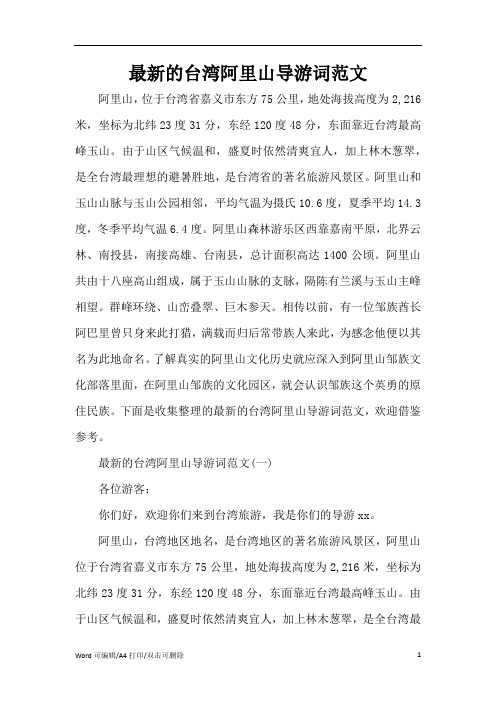 2021最新的台湾阿里山导游词范文(完整版)