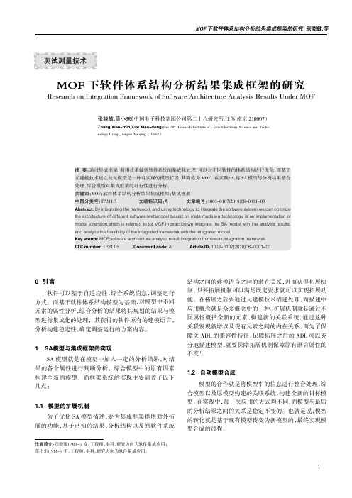 MOF下软件体系结构分析结果集成框架的研究