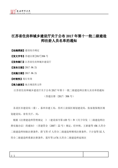 江苏省住房和城乡建设厅关于公布2017年第十一批二级建造师注册人