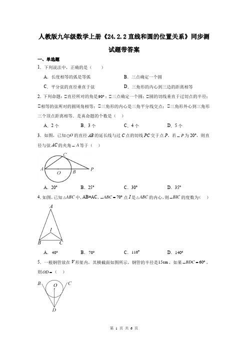 人教版九年级数学上册《24.2.2直线和圆的位置关系》同步测试题带答案