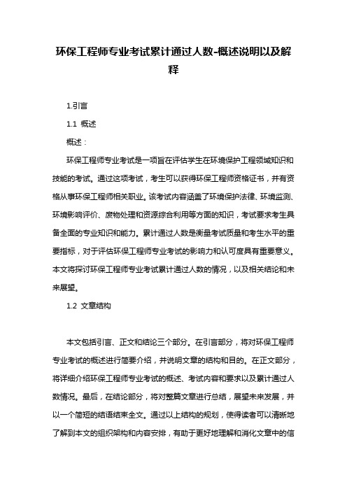 环保工程师专业考试累计通过人数-概述说明以及解释