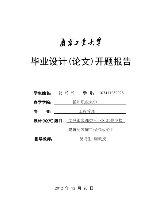 南京工业大学(论文)开题报告-娄兴兴