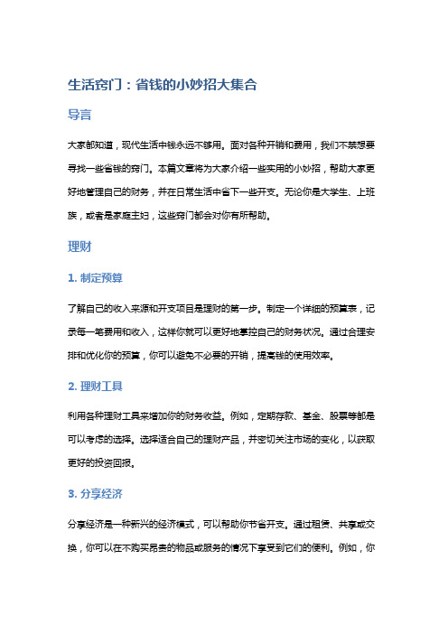 生活窍门：省钱的小妙招大集合