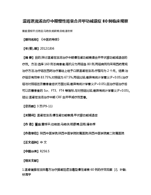 温肾泄浊汤治疗中期慢性肾衰合并甲功减退症80例临床观察