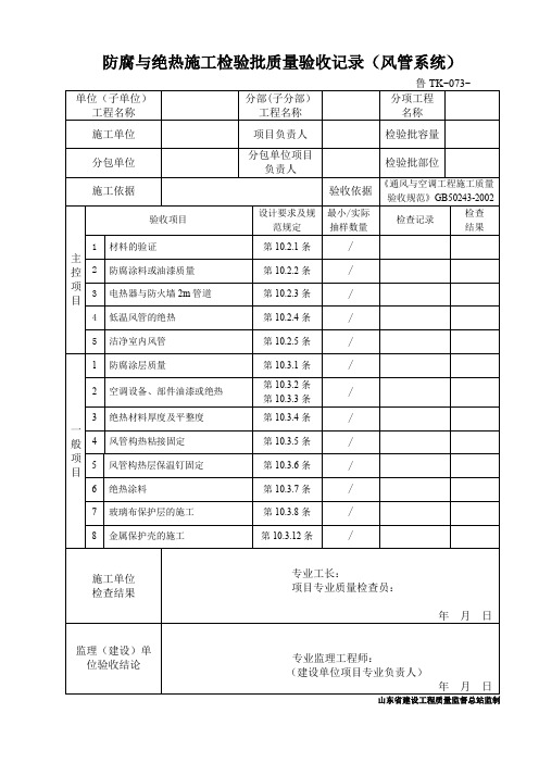 鲁TK-073防腐与绝热施工检验批质量验收记录(风管系统)