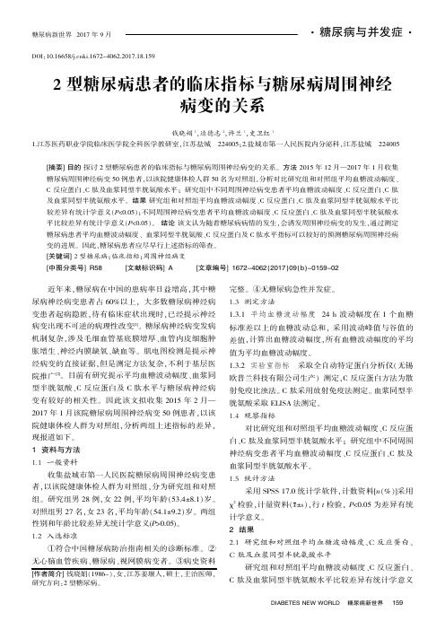 2型糖尿病患者的临床指标与糖尿病周围神经病变的关系