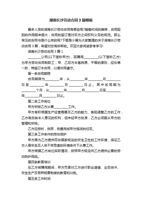 湖南长沙劳动合同3篇模板