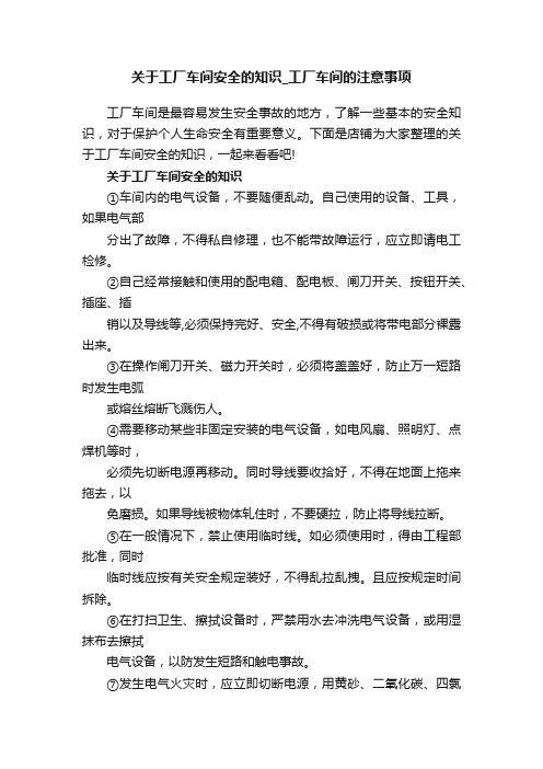 关于工厂车间安全的知识_工厂车间的注意事项