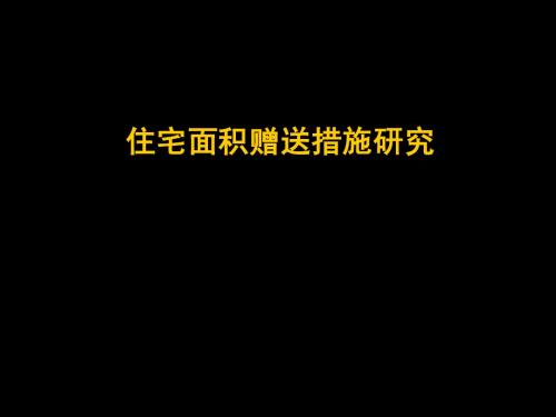 住宅面积赠送措施